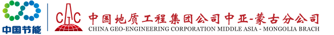 CHINA GEO-ENGINEERING CORPORATION CENTRAL-EAST AFRICA BRANCH